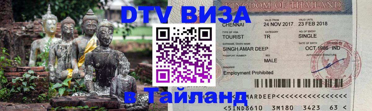 DTV Visa Тайланд купить 